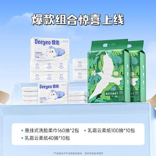 【成毅同款】德佑干巾组合套餐（柔纸巾100抽10包+柔纸巾40抽10包+悬挂洗脸巾160抽2包） 商品图1