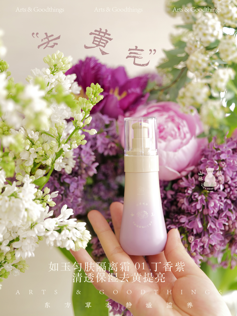 山林曦照 如玉 匀肤隔离霜 01丁香紫 清透保湿 去黄提亮