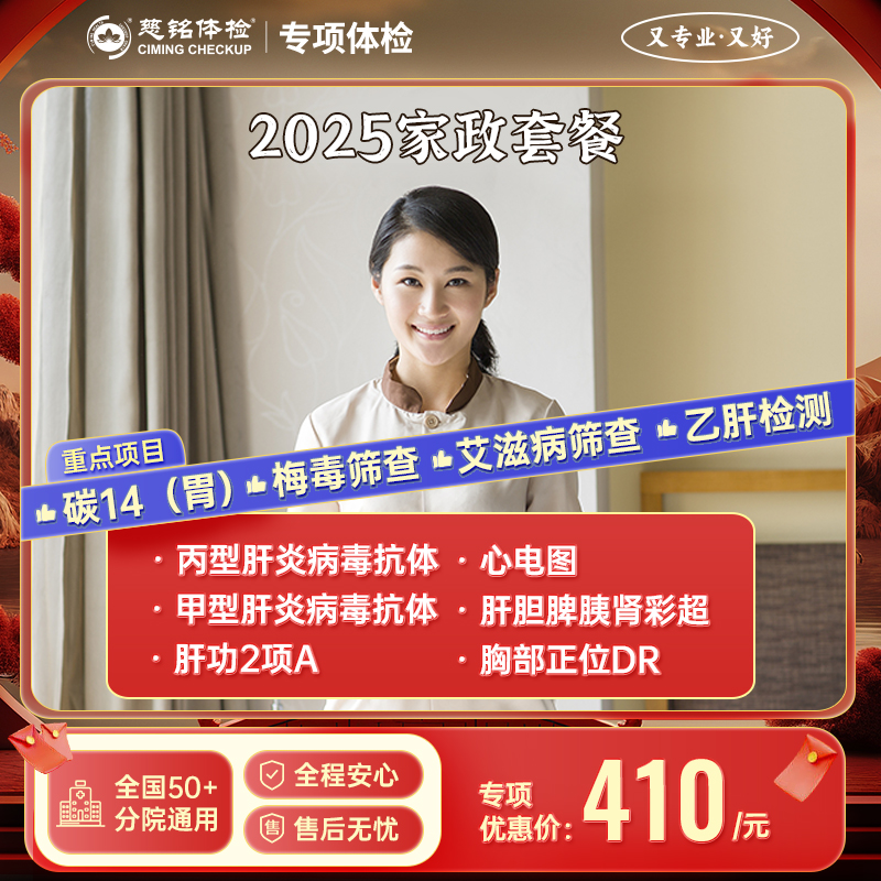 家政体检套餐（月嫂/育儿嫂/住家家政）