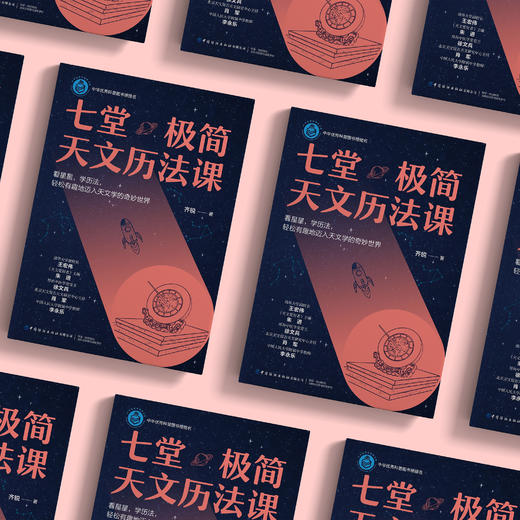 《七堂极简天文历法课》 商品图2
