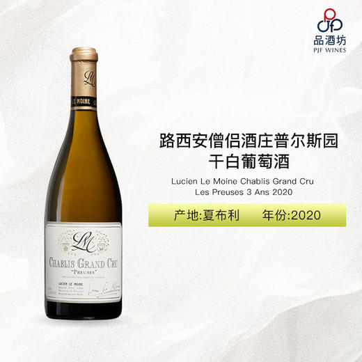 2020 Lucien Le Moine Chablis Grand Cru Les Preuses 3 Ans 路西安僧侣酒庄普尔斯园干白葡萄酒 2020 商品图0