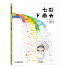 【新版】七彩下雨天——精装 3岁以上 颜色认知 想象力 通感力 创造力 以色彩传递情绪 用童真感受世界 蒲蒲兰绘本馆 商品缩略图0