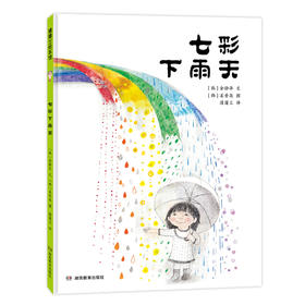 【新版】七彩下雨天——精装 3岁以上 颜色认知 想象力 通感力 创造力 以色彩传递情绪 用童真感受世界 蒲蒲兰绘本馆