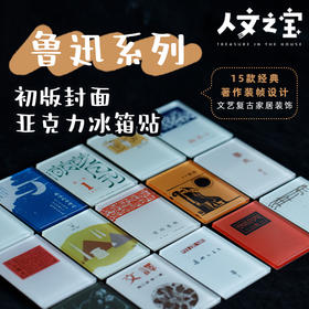 【人文之宝】鲁迅系列封面亚克力冰箱贴