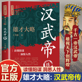 雄才大略:汉武帝传