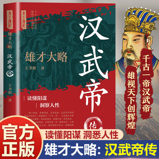 雄才大略:汉武帝传 商品图0