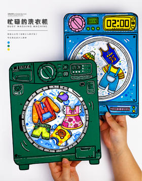 《生活中的小帮手：我的洗衣机》衣服【自动发货：下单后，点击手机短信中收到的链接，即可获取文件下载的链接；如有任何问题，可添加客服微信hm33268获得帮助】