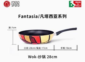 意大利Fantasia / 28 炒锅-带盖带彩盒