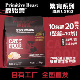 原始兽繁育系列猫主粮1.5kg 小袋装整箱=10袋  益生菌添加 单一肉源 高回购