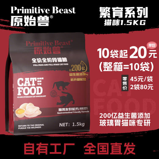 原始兽繁育系列猫主粮1.5kg 小袋装整箱=10袋  益生菌添加 单一肉源 高回购 商品图0