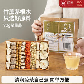 璞匠竹蔗茅根马蹄水材料包甘蔗雪梨茶料包凉茶