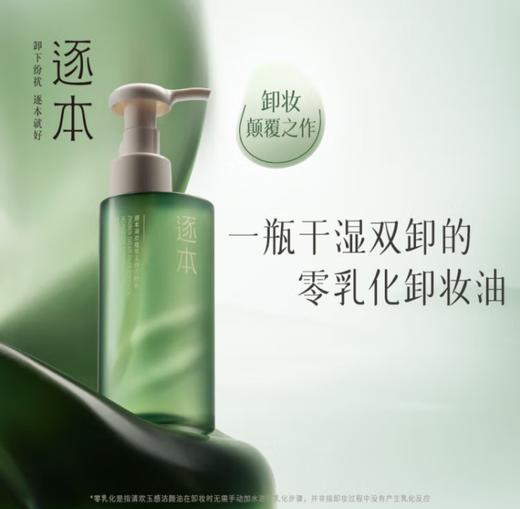 逐本清欢植萃干湿两用玉感洁颜油150m 玉感卸妆油 多款可选 商品图0