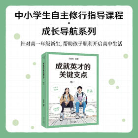 成就英才的关键支点.高中一年级、二年级、三年级（“基础教育十大名师”“全国优秀教师”王金战领衔编著。）