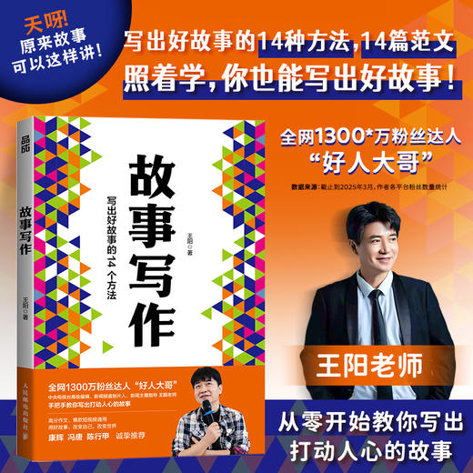 故事写作 好人大哥王阳著学会写作书籍表达文案汇报即兴演讲谈判面试演讲 商品图1