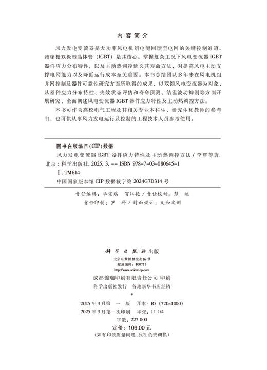 风力发电变流器IGBT器件应力特性及主动热调控方法 商品图2