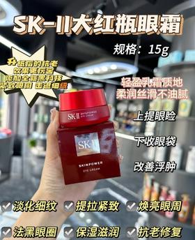 独家眼霜天花板‼️大红瓶眼霜