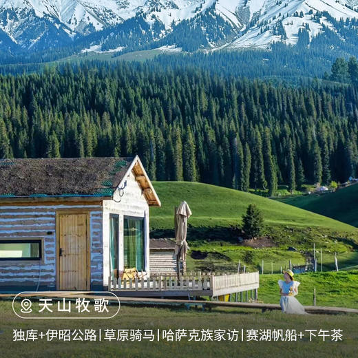 【新疆】天山牧歌7日 商品图0