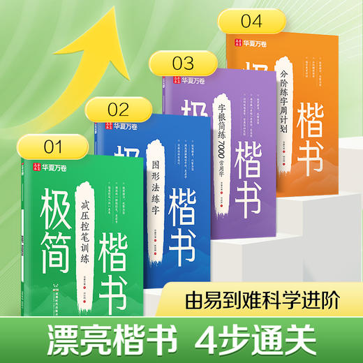 极简楷书.减压控笔训练 商品图1