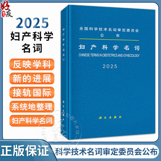 妇产科学名词 2025 内容包括总论妇科症状体征及检查妇科感染性疾病妇科肿瘤或瘤样病变生殖器损伤疾病妇科急慢性腹痛等科学出版社 商品图0
