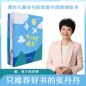 看，孩子的世界（全5册）只推荐好书的张丹丹推荐 适合3-9岁