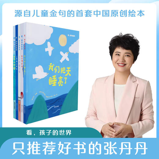 看，孩子的世界（全5册）只推荐好书的张丹丹推荐 适合3-9岁 商品图0