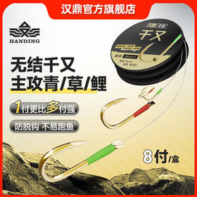 汉鼎无结千又珠珠湖库大物青草鱼钩巨物加长子线双钩成品子线双钩
