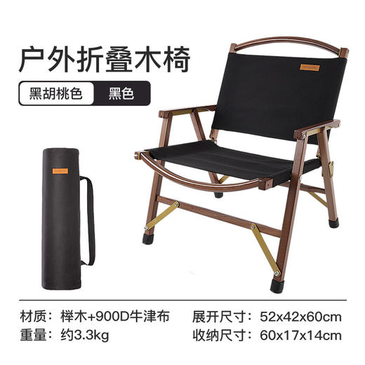 SunnyFeel山扉_户外露营克米特实木椅折叠榉木椅可拆卸黑胡桃木靠背椅 商品图7