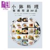 【中商原版】小钵料理 雅馔精选300道 港台原版 吉田靖彦 中村博幸 瑞升文化 商品缩略图1