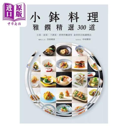 【中商原版】小钵料理 雅馔精选300道 港台原版 吉田靖彦 中村博幸 瑞升文化 商品图1