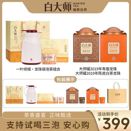 白大师白茶福鼎白茶一叶倾城大师罐2019年陈皮白茶寿眉白茶组合 商品图0