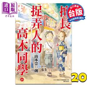 预售 【中商原版】漫画 擅长捉弄人的高木同学 第20集 完 山本崇一朗 台版漫画书 尖端出版社