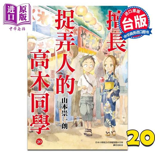 预售 【中商原版】漫画 擅长捉弄人的高木同学 第20集 完 山本崇一朗 台版漫画书 尖端出版社 商品图0