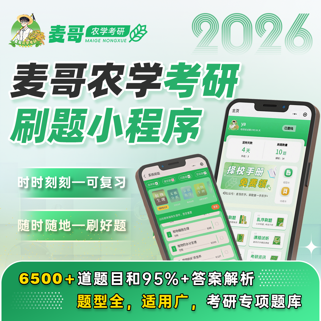 【麦哥农学考研】26考研 315/414/415农学初试 刷题小程序，超级nice，6500+题目覆盖95%答案解析。26农学考研群：740197399（进群拼团）