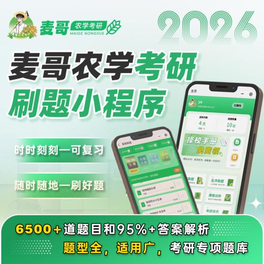 【麦哥农学考研】26考研 315/414/415农学初试 刷题小程序，超级nice，6500+题目覆盖95%答案解析。26农学考研群：740197399（进群拼团） 商品图0