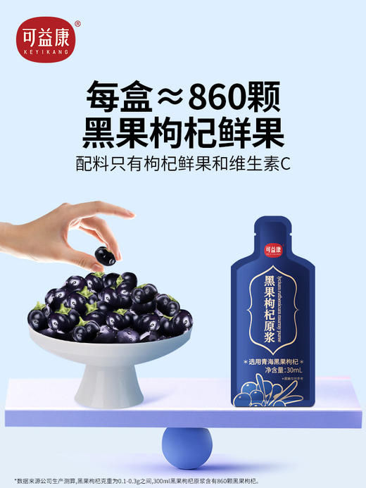可益康黑果枸杞原浆 nfc工艺 花青素满满 30ml*10袋 商品图4