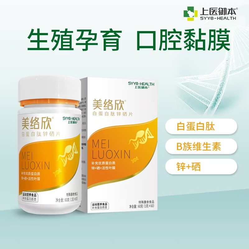 美络欣 白蛋白肽锌硒片 19种精准营养元素 活性叶酸
