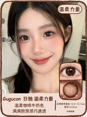 Gugucon旗下 |  温柔力量&酒心酥｜14.5mm白狮参考着色中大直径｜ 日抛  一盒十片装