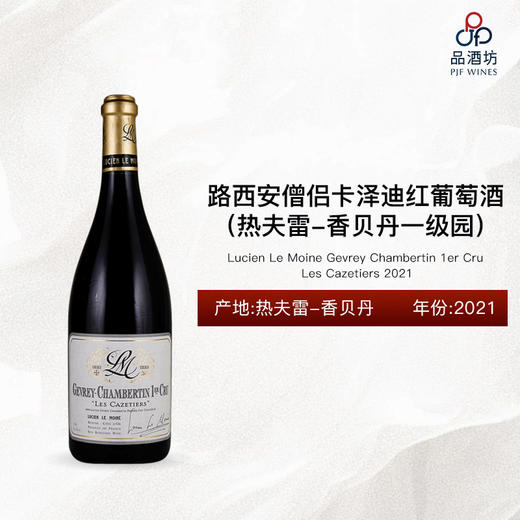 2021 Lucien Le Moine Gevrey Chambertin 1er Cru Les Cazetiers 路西安僧侣卡泽迪（热夫雷-香贝丹一级园）红葡萄酒 2021 商品图0