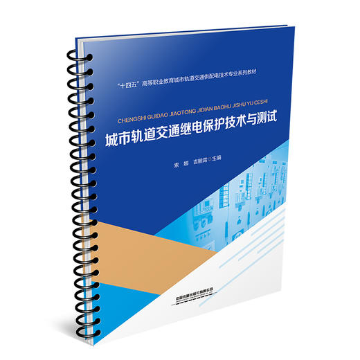 317614 城市轨道交通继电保护技术与测试 商品图0
