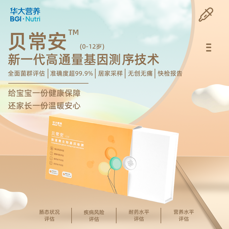 【基因检测·贝常安】幼儿肠态检测【0-12岁】评估肠道发育状况，指导科学养育宝宝