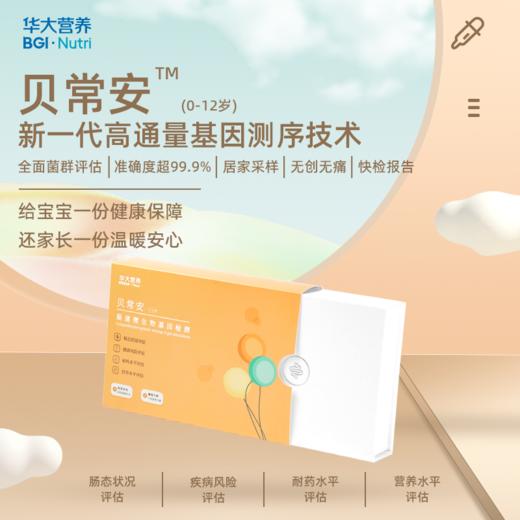 【基因检测·贝常安】幼儿肠态检测【0-12岁】评估肠道发育状况，指导科学养育宝宝 商品图0