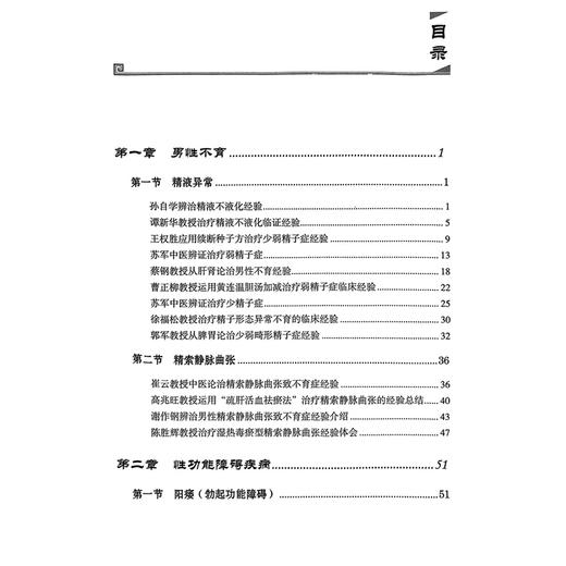 名中医男科 经方薪传临证绝技 洪志明 杨振 陈志成 国医大师名老中医男科病临床实践经验中医临床治法方药体会国医名师诊疗经验书 商品图2