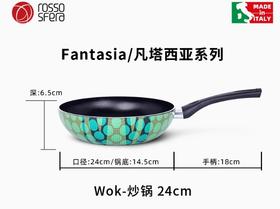 意大利Fantasia / 24 炒锅-带盖带彩盒