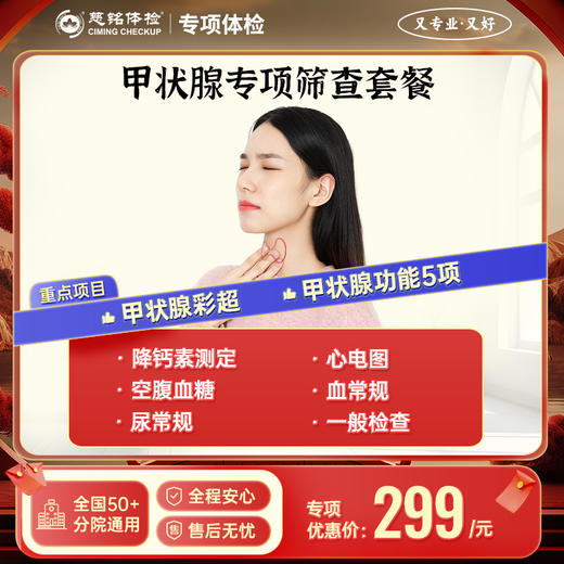甲状腺专项 筛查套餐 商品图0