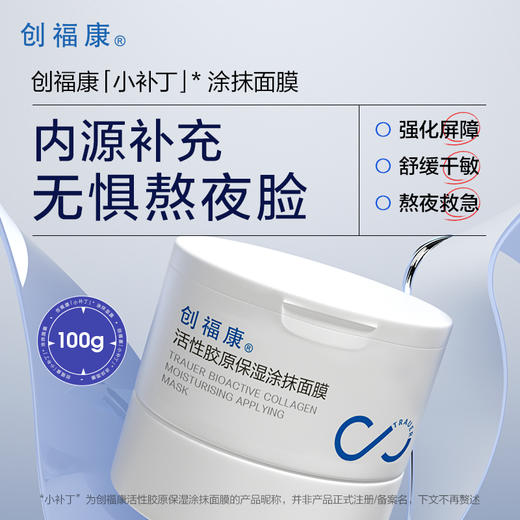【双旦礼遇季|可用券】创福康 活性胶原保湿涂抹面膜 100g 商品图2