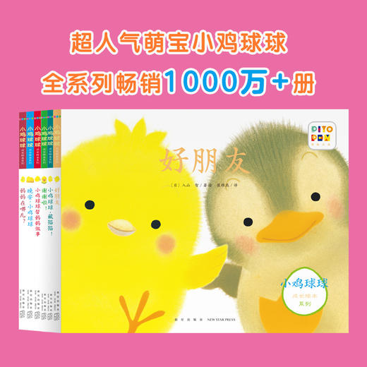 小鸡球球成长绘本系列：全6册（新星社版）（点读版）X 商品图0