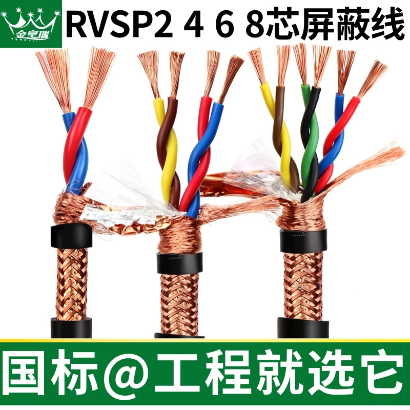 爆款 热销【 国标双绞屏蔽@线芯包检】RVSP加密屏蔽485信号通讯电缆专用控制信号线缆24/6/8芯0.30.50.75 1.0 1.5 2.5平方抄表消防电气连接音频控制线仪表信号线(屏蔽网除外)