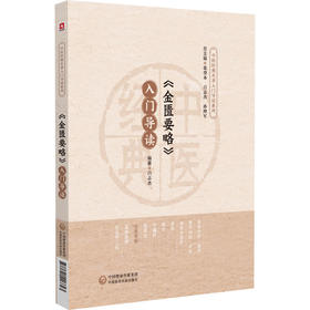 《金匮要略》入门导读