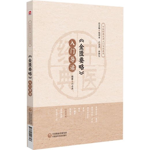 《金匮要略》入门导读 商品图0