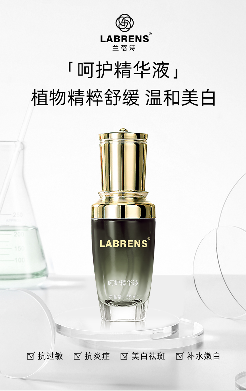 【兰蓓诗】呵护精华液 温和美白 安抚脆弱 呵护红敏肤质